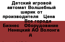 Детский игровой автомат Волшебный шарик от производителя › Цена ­ 54 900 - Все города Бизнес » Оборудование   . Ненецкий АО,Волонга д.